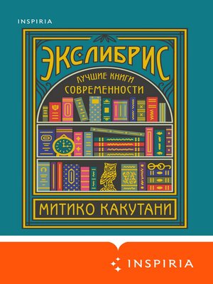 cover image of Экслибрис. Лучшие книги современности